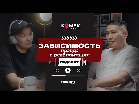 Видео: Что на самом деле происходит в реабилитации: опыт, ошибки и победы | Подкаст с Данияром Джемантаевым