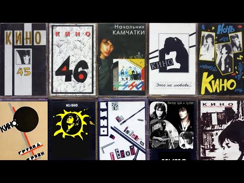 Видео: РОК КВИЗ #4. Угадай песни группы Кино за 10 секунд