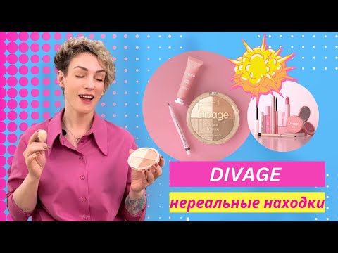 Видео: КОСМЕТИКА DIVAGE! Лучшие находки бренда и реальные отзывы