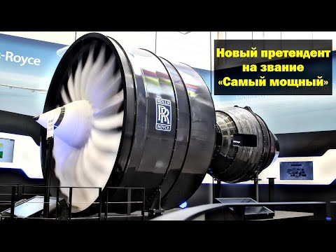 Видео: Rolls-Royce UltraFan - новый претендент на звание «Самый мощный» авиационный двигатель