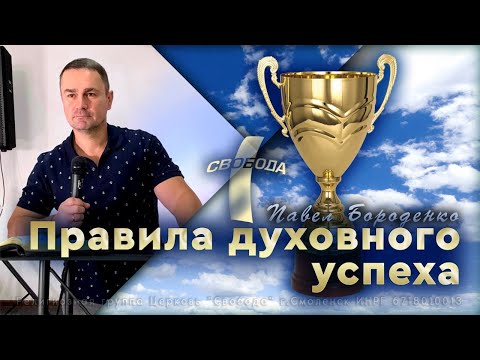 Видео: Правила духовного успеха