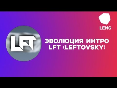 Видео: Эволюция интро LFT