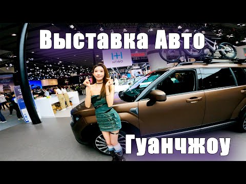 Видео: Выставка автомобилей. Китай. Гуанчжоу. 2024   #китай #гуанчжоу #выставкамашин