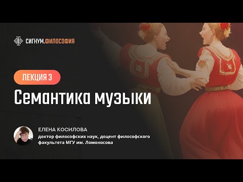 Видео: Е. Косилова. Лекция 3. Семантика музыки