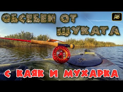 Видео: Обсебен от щуката - С каяк и мухарка / Addicted to Pike