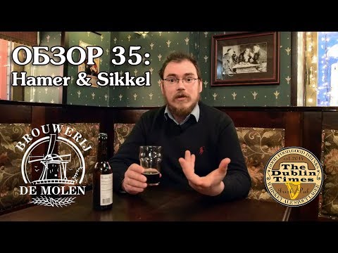 Видео: ОБЗОР №35: Hamer & Sikkel (Нидерланды)