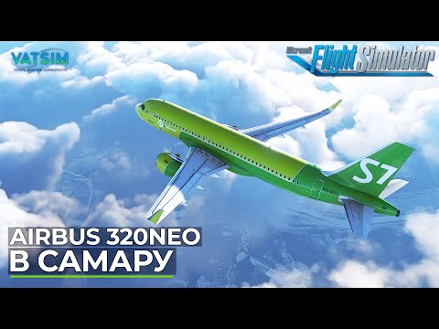 Видео: На Airbus A320 NEO в Самару VATSIM Microsoft Flight Simulator