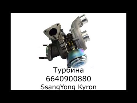 Видео: Турбина SsangYong Actyon. Турбокомпрессор SsangYong Kyron. 7800000880