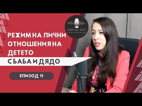 Видео: #РЕЖИМ НА #ЛИЧНИ #ОТНОШЕНИЯ НА ДЕТЕТО С ДЯДО И БАБА | АДВОКАСТ - ЕПИЗОД 11