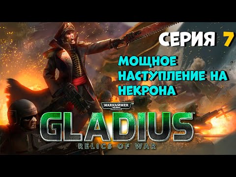 Видео: Прохождение игры Warhammer 40,000: Gladius – Relics of War за имперскую гвардию №7