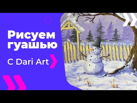 Видео: Как нарисовать зимний пейзаж со снеговиком гуашью! #Dari_Art