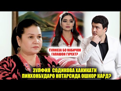 Видео: Зулфия Хакикатро нотарсида баъди 14-сол кушод! Набичон писари аслии Зулфия аст бовари касе намеояд!