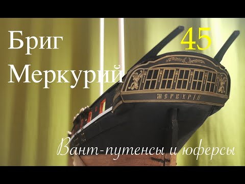 Видео: Бриг Меркурий.Вант-путенсы и юферсы