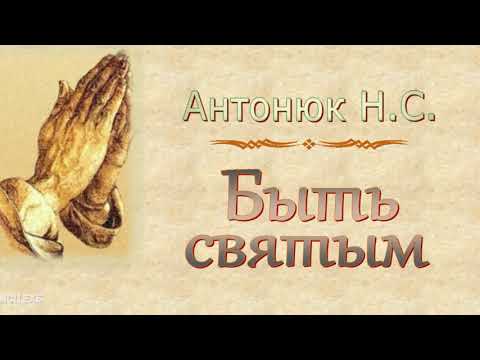 Видео: Антонюк Н.С. "Быть святым" - МСЦ ЕХБ