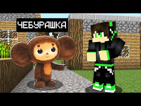 Видео: У нас ПОЯВИЛСЯ Настоящий ЧЕБУРАШКА в Майнкрафте ! Вова и Витя 😱😱😱 ТРОЛЛИНГ