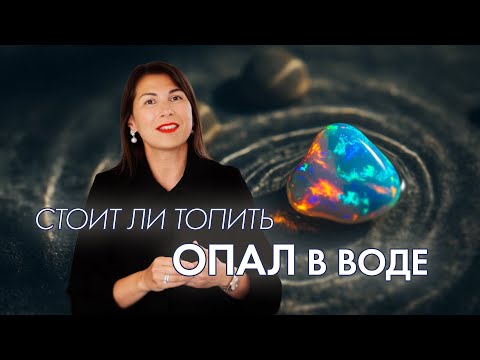 Видео: Тонкости пористых минералов и стоит ли топить опал в воде?