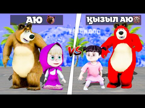 Видео: Аю отбасы vs Қызыл Аю отбасы! (GTA V)