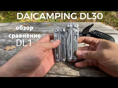 Видео: Мультитул DAICAMPING DL30 / Обзор / Сравнение с DL1