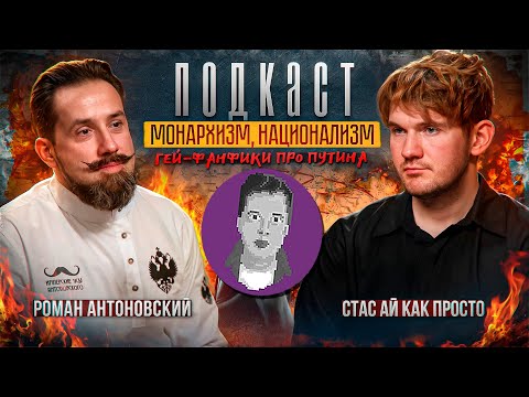 Видео: СМОТРИМ СТАСА АЙ КАК ПРОСТО И РУНАТА-МОНАРХИСТА (СТРИМ)