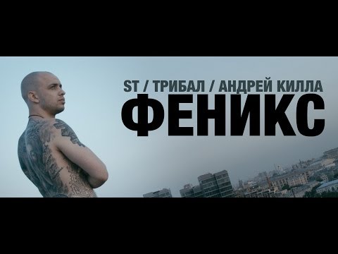 Видео: ST / Трибал / Андрей Килла - Феникс (Official video 2014)