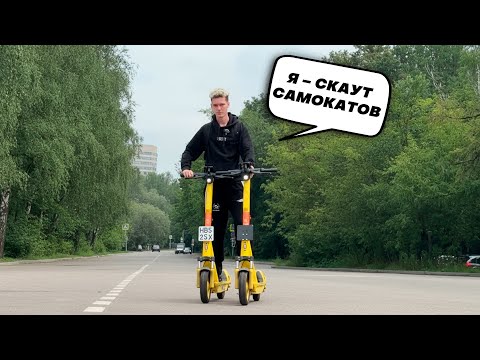 Видео: СКАУТ ЭЛЕКТРОСАМОКАТОВ — РАБОТА, которая ОСТАЁТСЯ в ТЕНИ! 