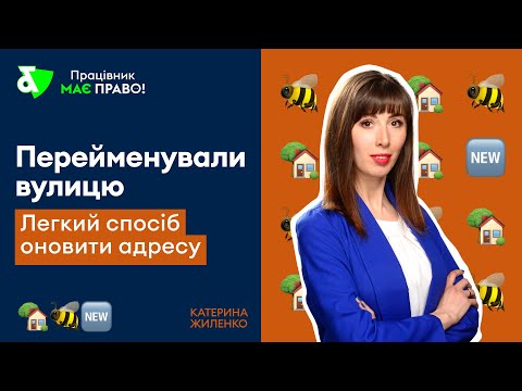 Видео: Перейменували вулицю. Легкий спосіб оновити адресу