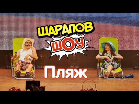 Видео: Рамиль Шарапов / ШАРАПЖАН / миниатюра пляж / Шарапов Шоу