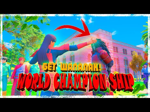Видео: WORLD CHAMPIONSHIP - БЕТ ШАПАЛАҚ ! НАРУТО ТЕХНИКА МЕКТЕБІ ! МЕКТЕП ОҚИҒАСЫ!