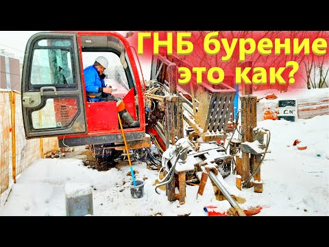 Видео: Как устроено Горизонтально направленное ГНБ бурение. Как отслеживать Бур под землей