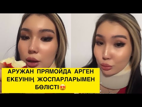 Видео: АРУЖАН ПРЯМОЙДА АРГЕН ЕКЕУІНІҢ ЖОСПАРЛАРЫМЕН БӨЛІСТІ 😍 #бирболайық #birbolayiq