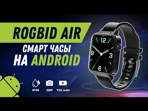 Видео: Rogbid Air - Смарт часы на Android с ВОЗМОЖНОСТЯМИ СМАРТФОНА | 4G, LTE, GPS, Wi Fi, IP68 (Dual Chip)