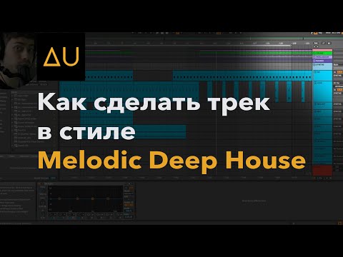 Видео: Как сделать трек в стиле Melodic Deep House