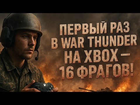Видео: ⚔️ ПЕРВЫЙ РАЗ В WAR THUNDER НА XBOX — И СРАЗУ 16 ФРАГОВ! 😱 ЭТО ЖЕСТЬ!