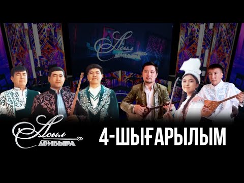 Видео: «Асыл домбыра» жобасы / Айтыс 4-шығарылым
