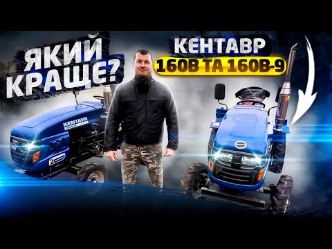 Видео: Порівняння моторактора Кентавра 160В та 160В-9. Який краще?