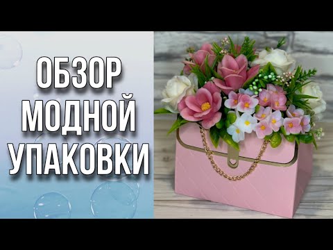 Видео: Обзор модной упаковки/Трендовые сумочки/Сборка букета из мыла/Мыловарение