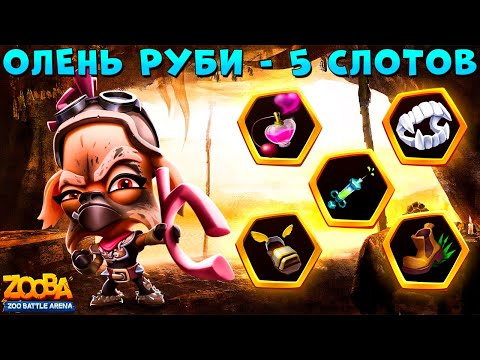 Видео: ОЛЕНЬ РУБИ - ОТКРЫВАЕМ 5 СЛОТОВ В ИГРЕ ZOOBA