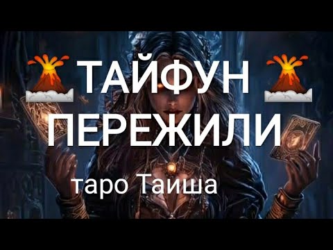 Видео: 💥ТАЙФУН ПЕРЕЖИЛИ💥🌋