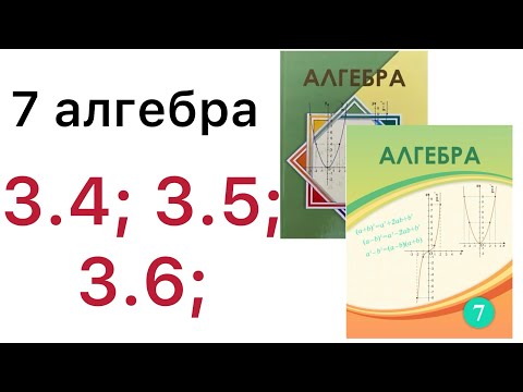 Видео: 7 алгебра.Функция және оның берілу тәсілдері.3.4; 3.5; 3.6; есептер.#7алгебра 