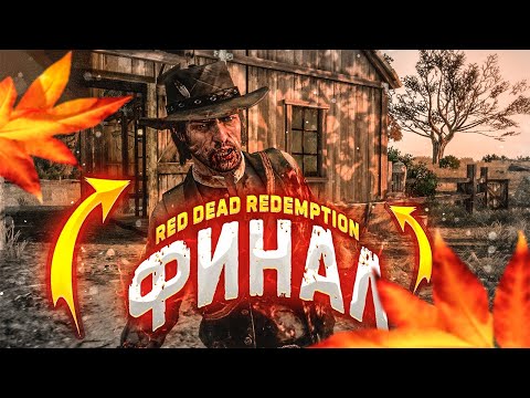 Видео: ПОСЛЕДНИЙ ВРАГ ДОЛЖЕН БЫТЬ УНИЧТОЖЕН! ФИНАЛ ► Red Dead Redеmption Remastered #18