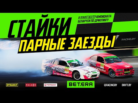Видео: СТАЙКИ - ПАРНЫЕ ЗАЕЗДЫ - II этап Betera Чемпионата Беларуси по дрифтингу 2024