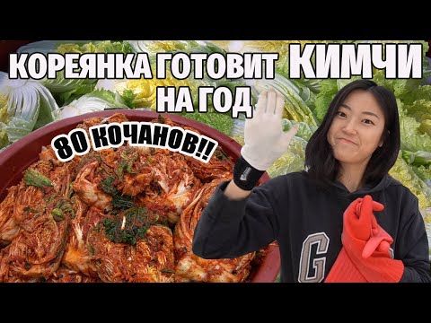 Видео: Кореянка готовит КИМЧИ на год! 80 кочанов капусты и два дня приготовления!