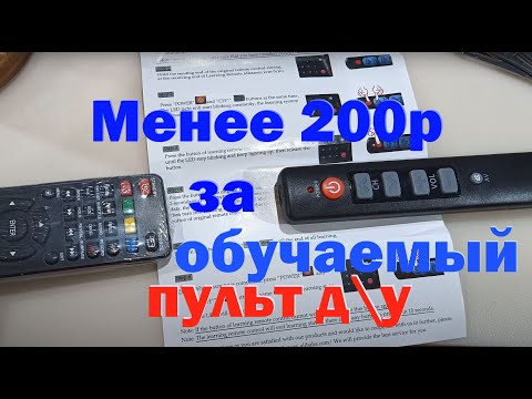Видео: Пульт для ЛЮБОГО ПРИБОРА на ИК приёмнике...