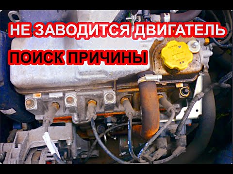 Видео: Не заводится инжекторный двигатель на машине. Поиск причины почему не заводится машина