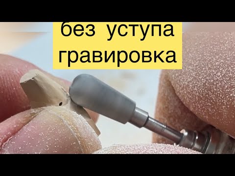 Видео: Без уступная гравировка