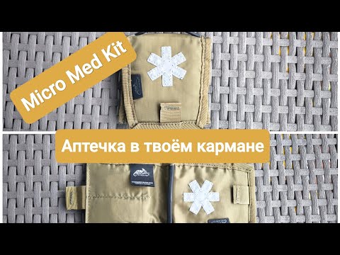 Видео: Micro Med Kit от Helikon - Tex. Аптечка в твоём кармане.