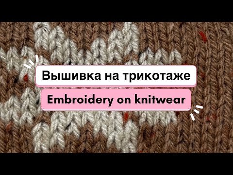 Видео: Вышивка на трикотаже // Embroidery on knitwear