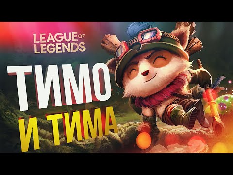 Видео: [League of Legends] ТИМО В ТИМЕ (feat. Вика Картер)