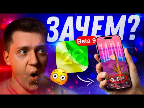 Видео: ВСЁ ГОТОВО!! Apple выпустила iOS 26 Beta 9 на Айфон! Что нового? Можно ли ставить?!