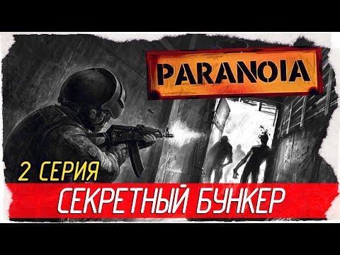 Видео: Paranoia -2- СЕКРЕТНЫЙ БУНКЕР [Прохождение на русском]